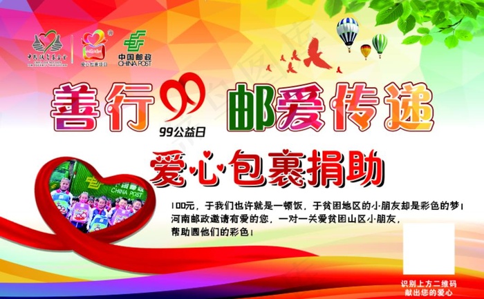 善行99邮政捐助图片