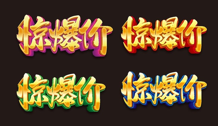 惊爆价图片