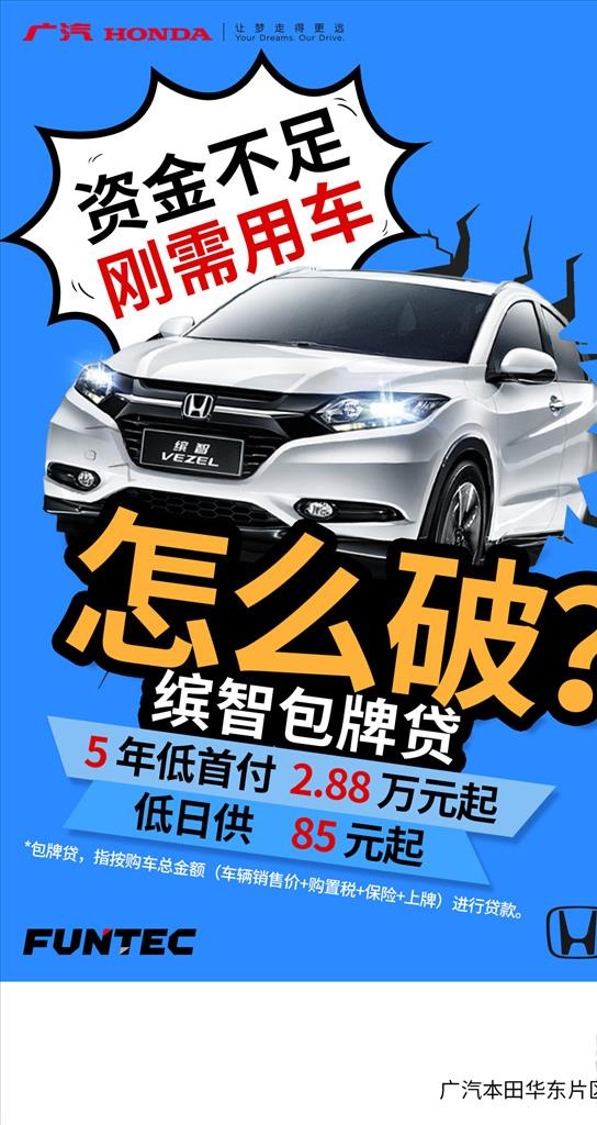 广汽本田车型政策海报图片