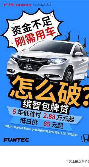 广汽本田车型政策海报图片