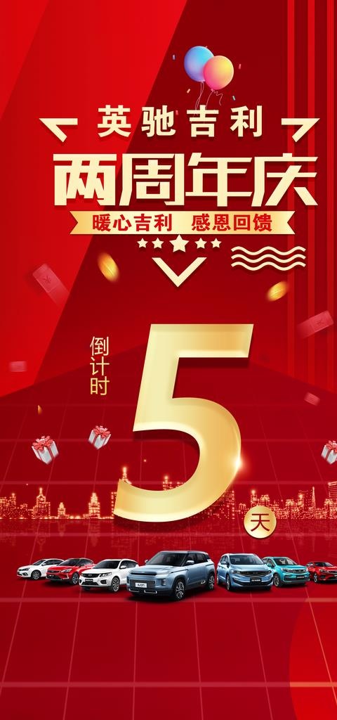 周年庆红色促销背景倒计时图片(2268x4539)
