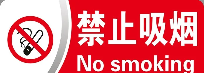 禁止吸烟图片(4252x1654)psd模版下载