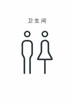 卫生间矢量图标图片 卫生间矢量图标图片