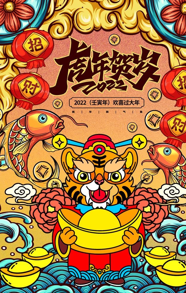 虎年海报插画设计图片