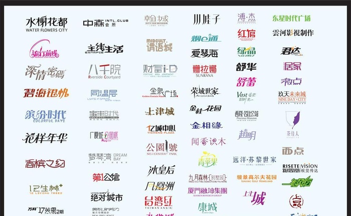 中文字体设计图片