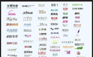 中文字体设计图片