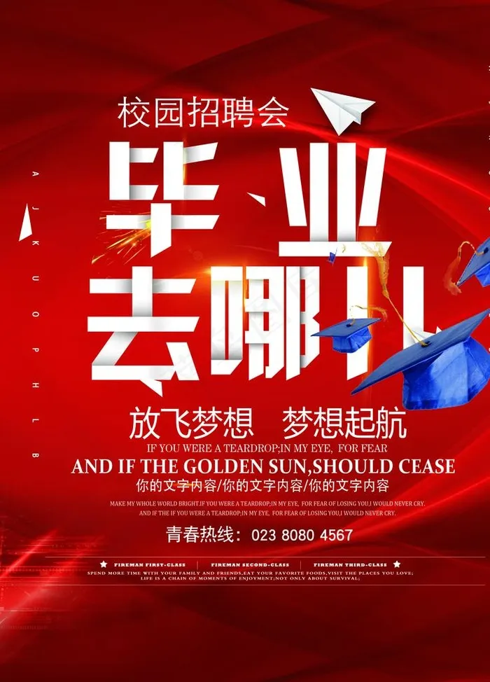 校园招聘毕业去哪儿图片(3543X4724(DPI:300))psd模版下载