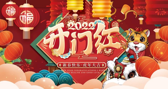 开门红图片(4724x2657)psd模版下载