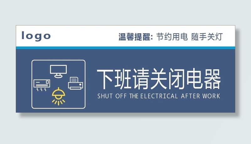 节约用电下班请关闭电器图片