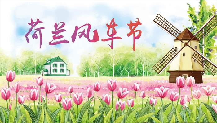 风车节图片(7086x4252)psd模版下载