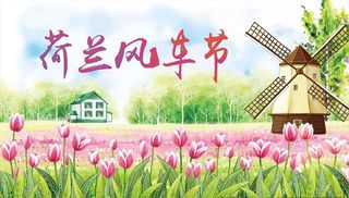 风车节图片