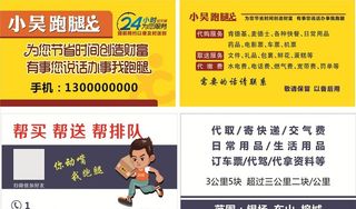 跑腿名片图片