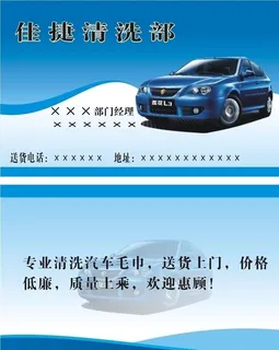佳捷汽车清洗部名片图片