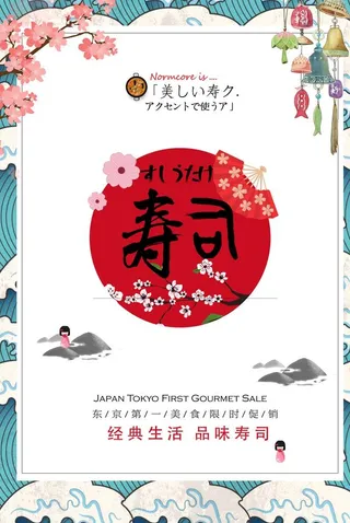 寿司海报图片