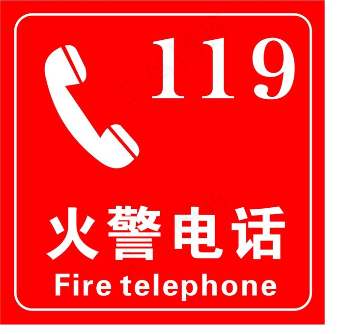 火警电话图片cdr矢量模版下载
