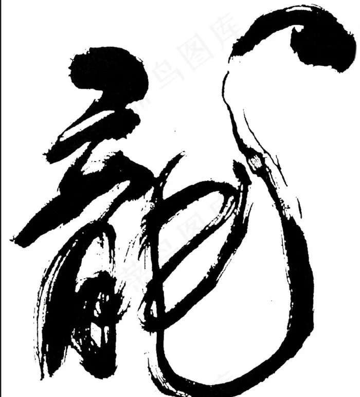 书法字龙图片ai矢量模版下载