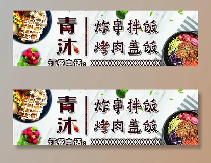 烤肉拌饭 炸串拌饭图片