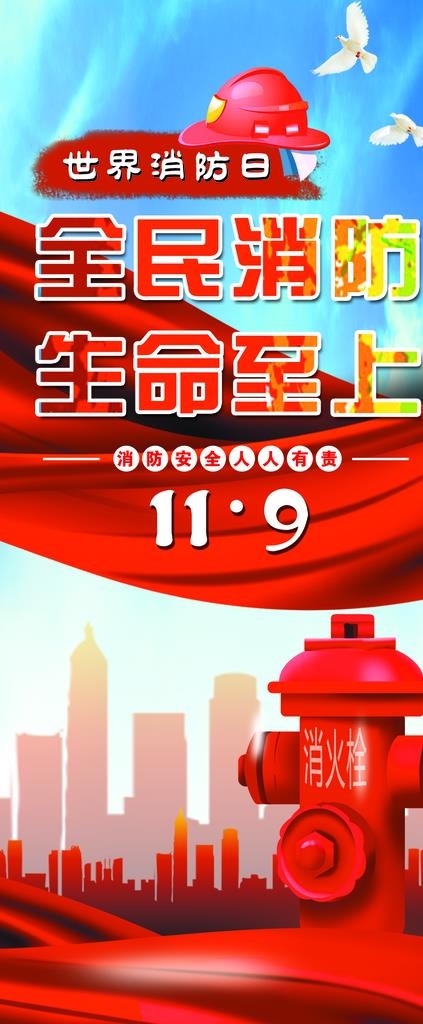 世界消防日图片psd模版下载