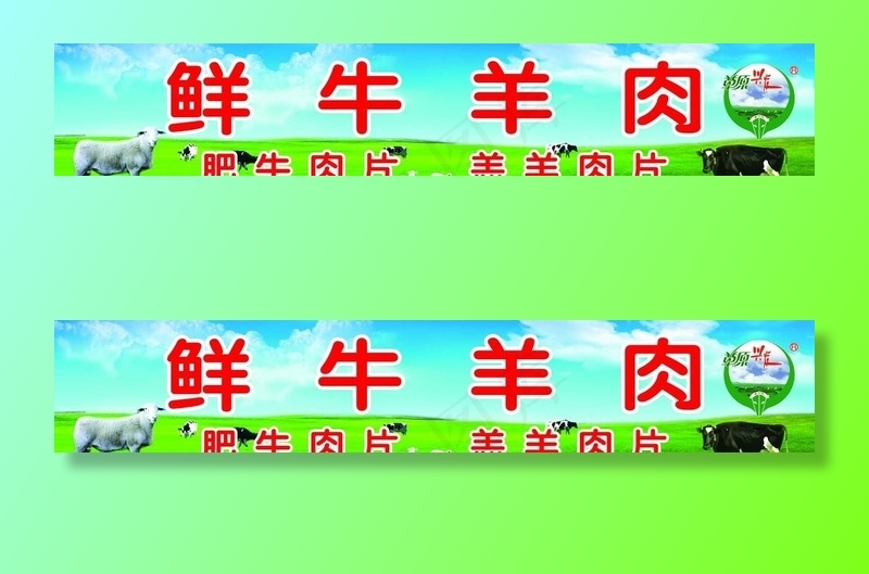 鲜牛羊肉图片(4016x827)psd模版下载