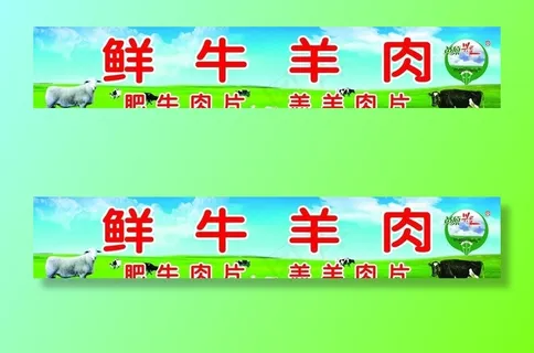 鲜牛羊肉图片