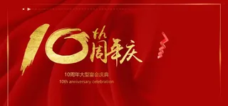 10周年庆图片