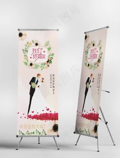 结婚X展架图片