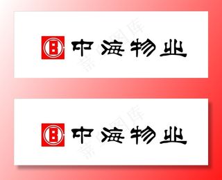 中海物业 标志图片