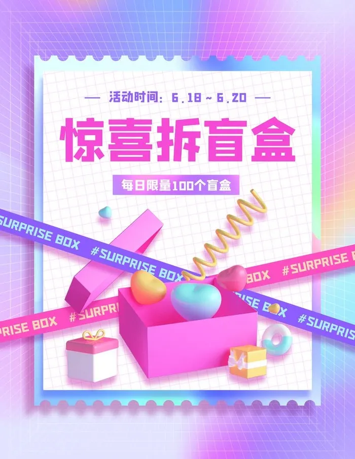 盲盒海报图片(3543x4724)psd模版下载