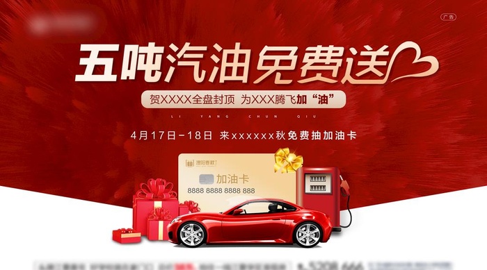 加油卡免费送图片(2376x1395)psd模版下载