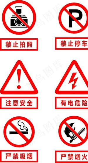 严禁吸烟等公共标志标识图片