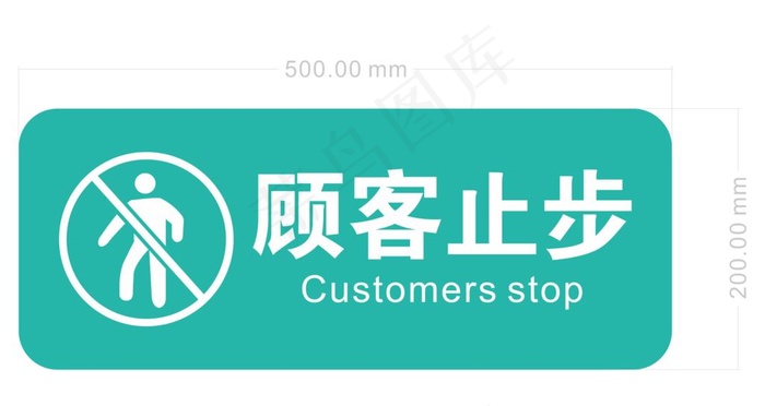 员工通道 顾客止步温馨提示图片
