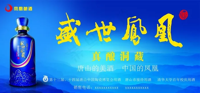 凤凰酿酒 盛世凤凰图片psd模版下载