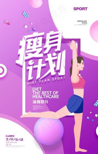 瘦身计划图片
