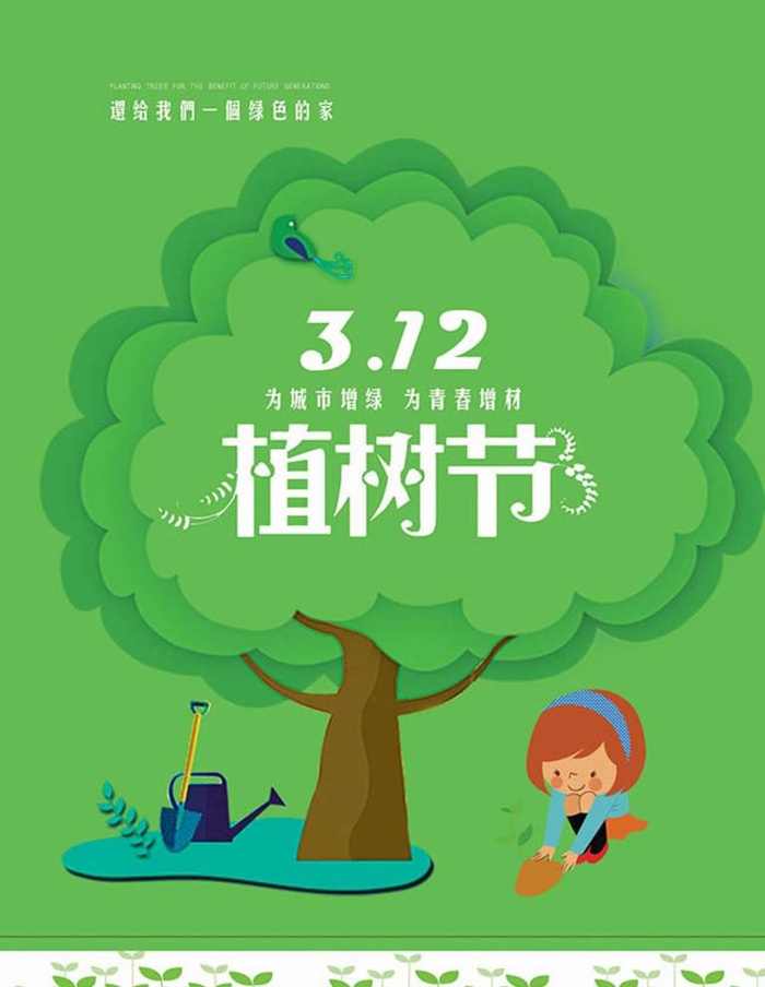 312植树节宣传单设计图片(2300x3100)psd模版下载