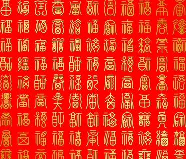 百福图图片 百福图图片