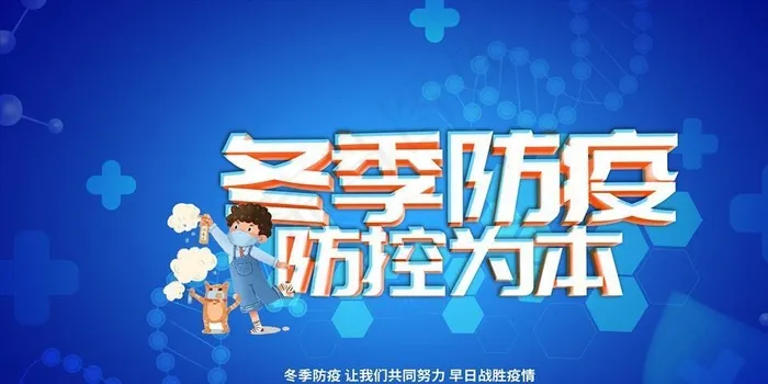 冬季防疫防控展板图片psd模版下载
