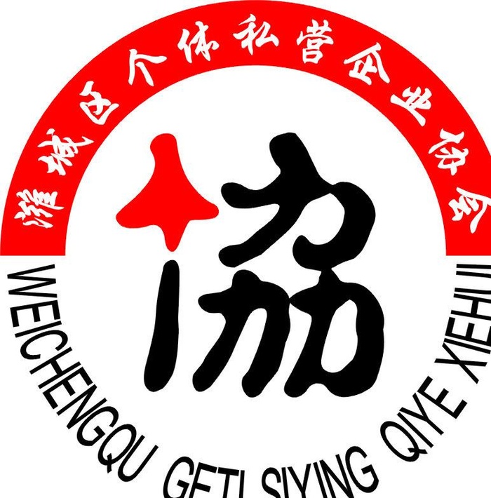 个私协标志图片cdr矢量模版下载