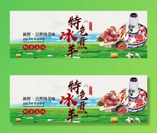 特色冰煮羊展板图片
