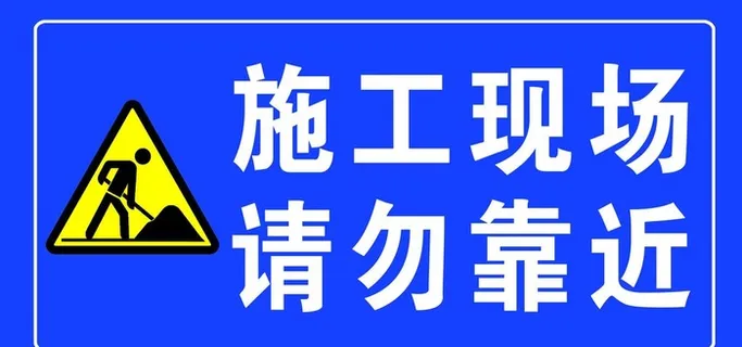 施工现场请勿靠近图片