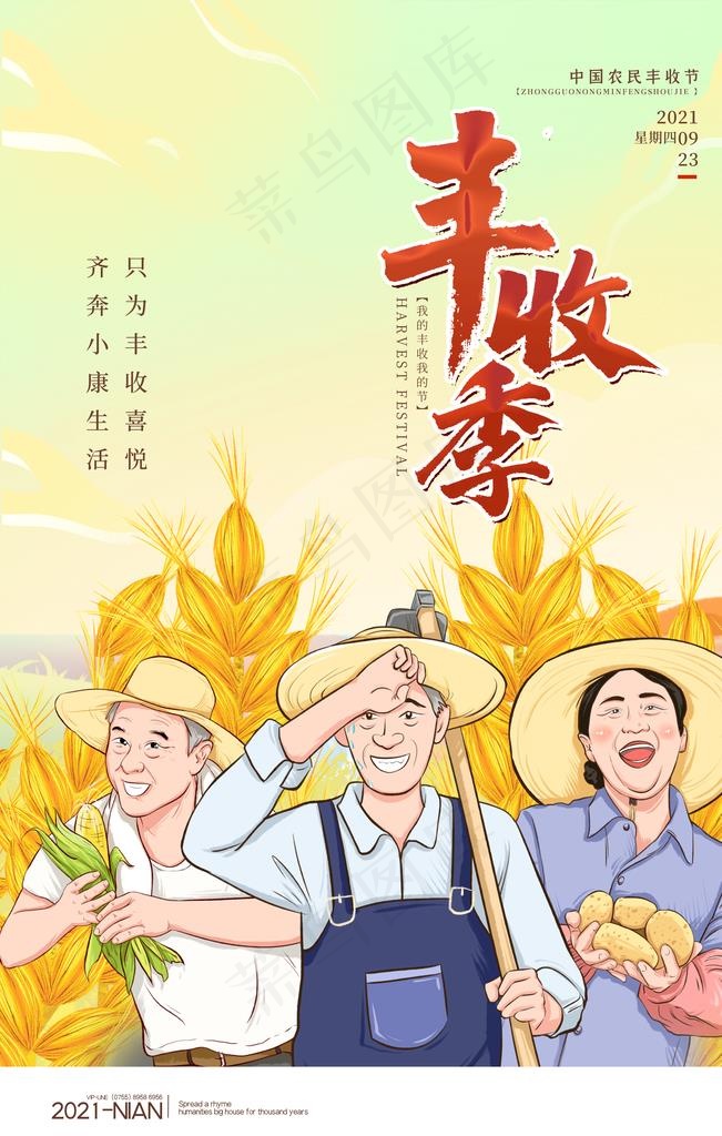 丰收节图片(3545x5315)psd模版下载