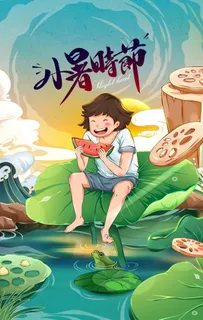 小暑海报图片