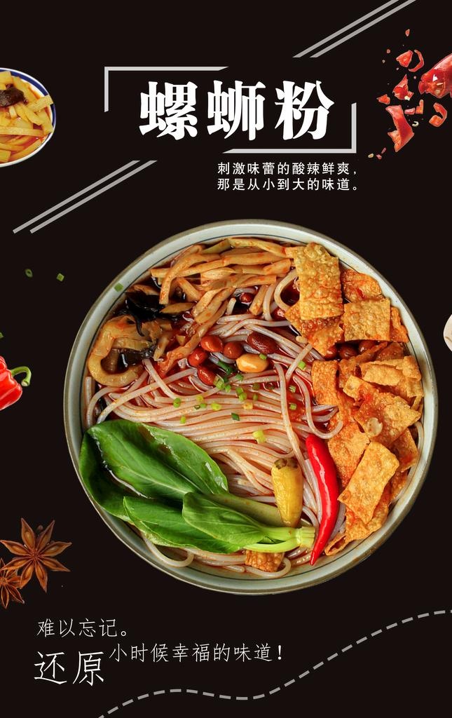 螺蛳粉图片(3543x5356)psd模版下载