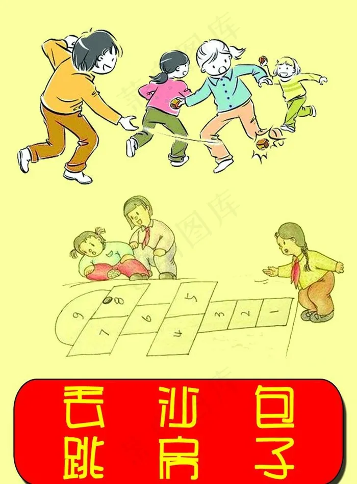 丢沙包 跳房子图片psd模版下载