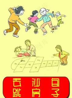 丢沙包 跳房子图片