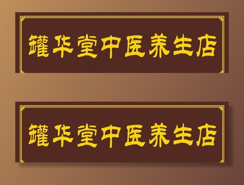 中医养生馆门头图片cdr矢量模版下载
