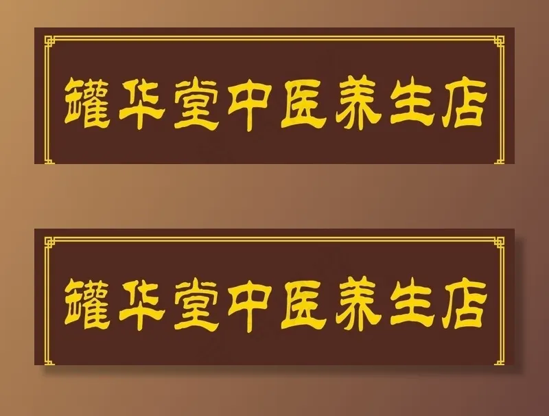 中医养生馆门头图片cdr矢量模版下载