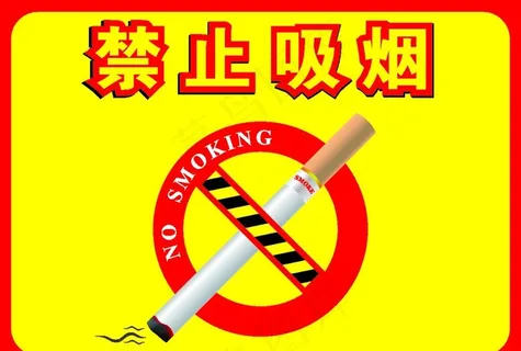 禁止吸烟图片