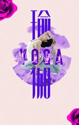 瑜伽海报图片