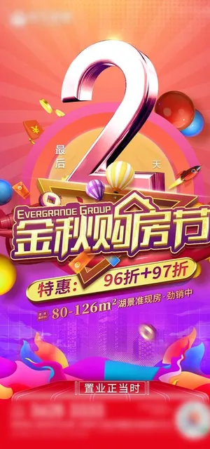 地产金秋购房节图片