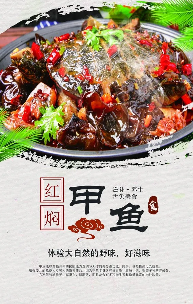 红焖甲鱼美食海报图片psd模版下载